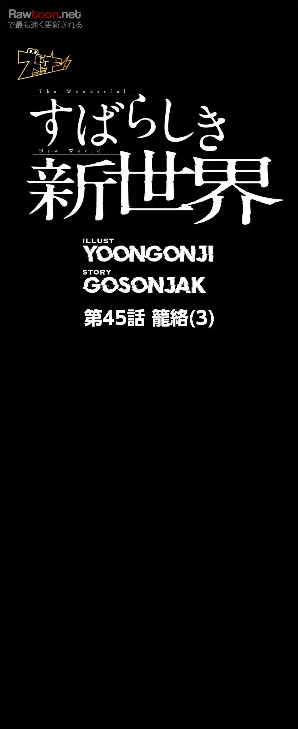 すばらしき新世界 第45話 - 11