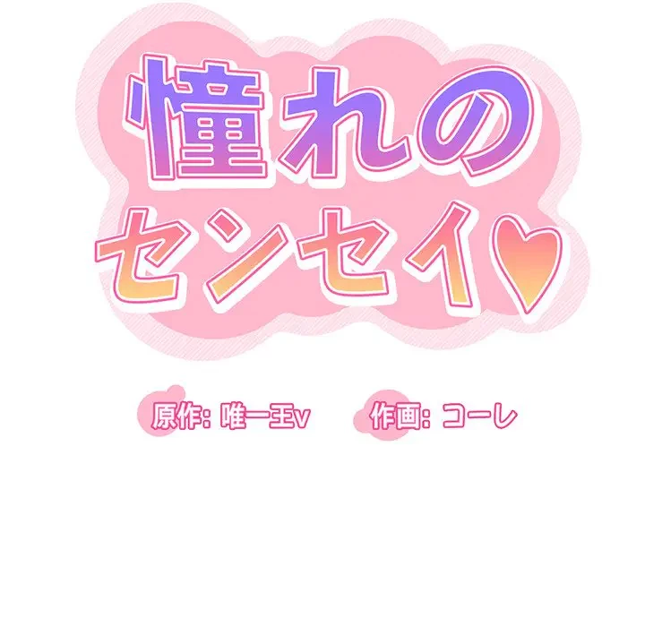 憧れのセンセイ 第28話 - 12