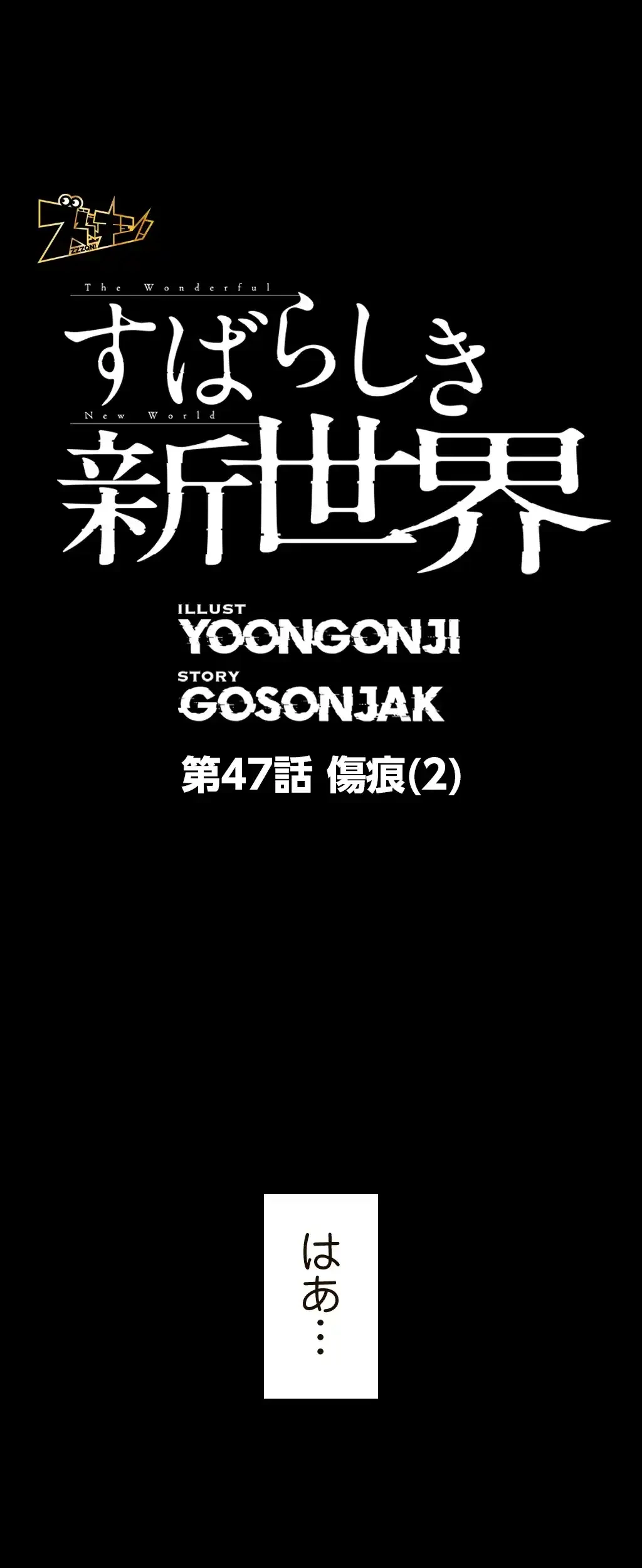 すばらしき新世界 第47話 - 1