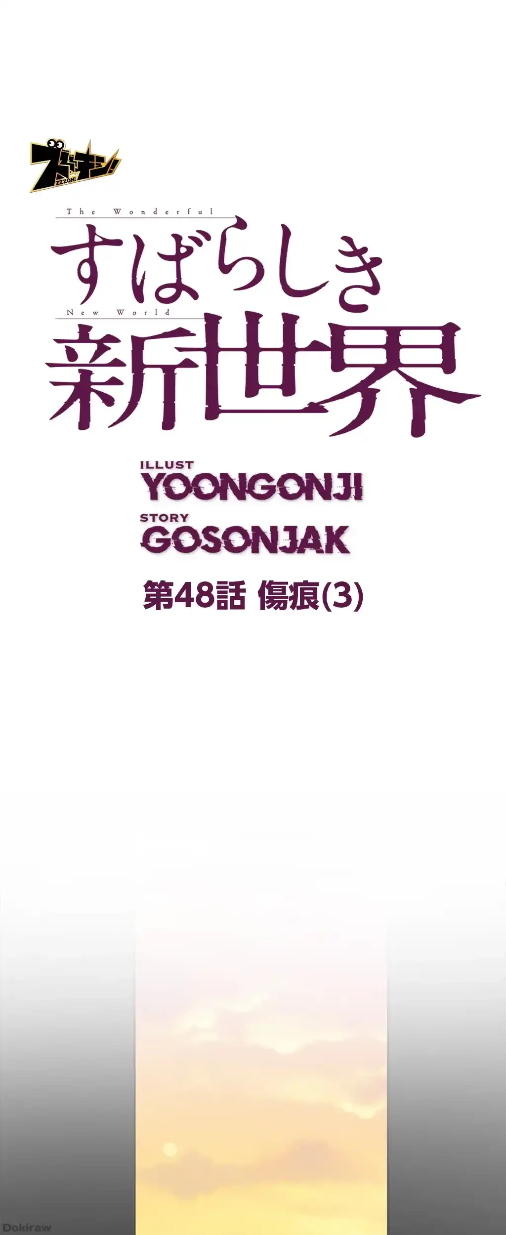 すばらしき新世界 第48話 - 1
