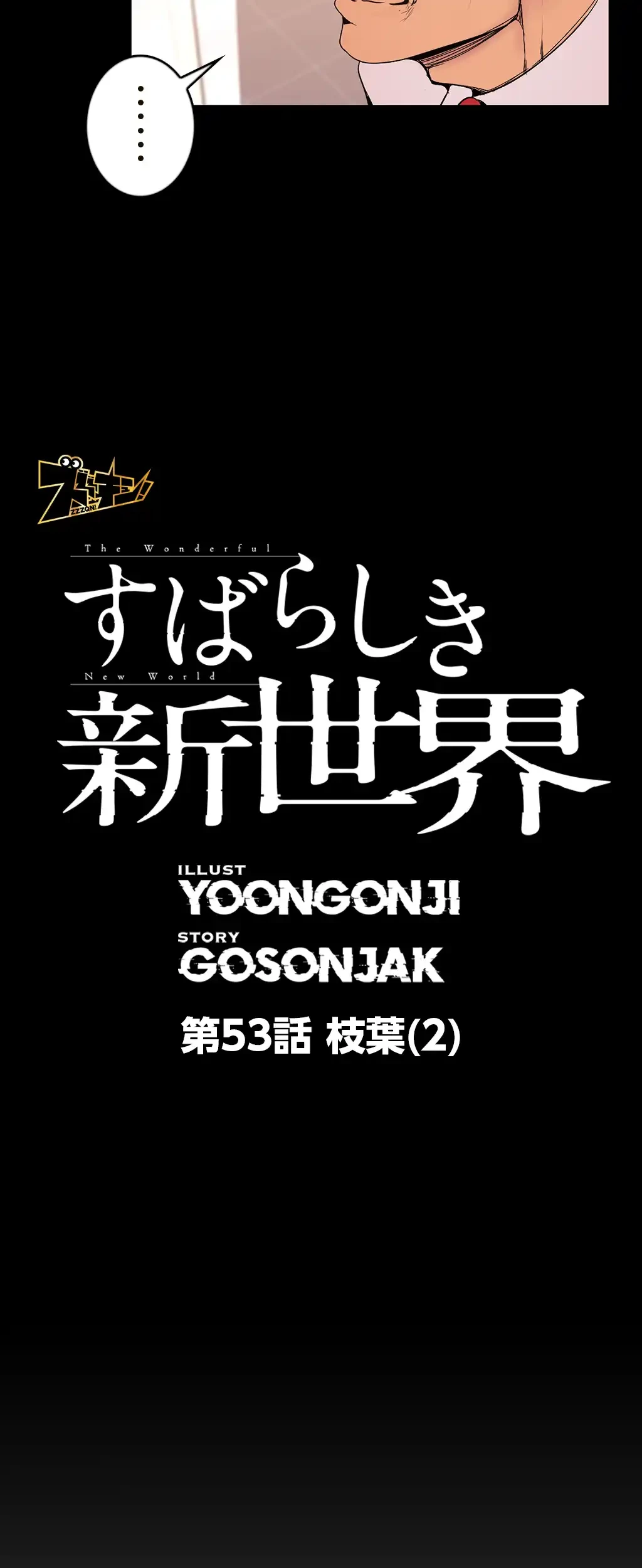 すばらしき新世界 第53話 - 10