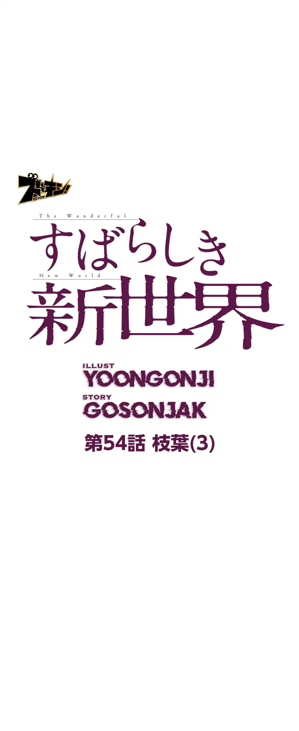 すばらしき新世界 第54話 - 9