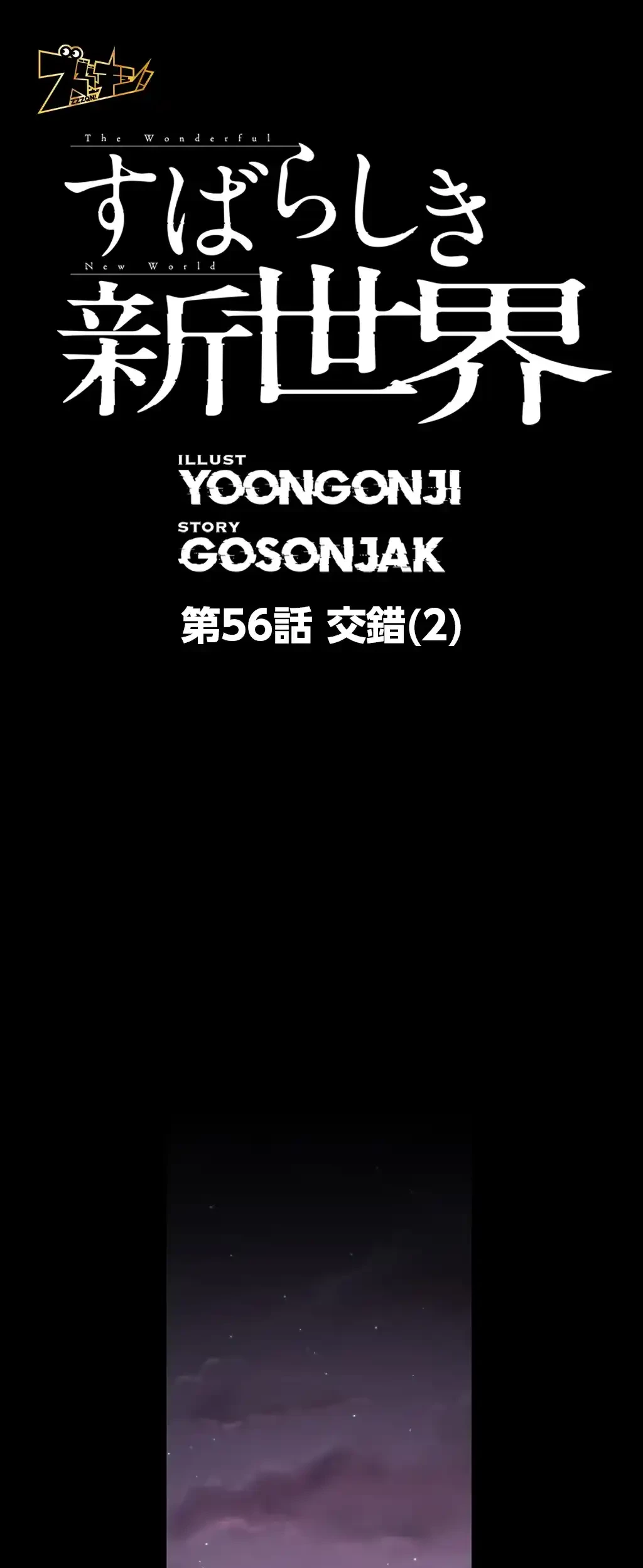 すばらしき新世界 第56話 - 1