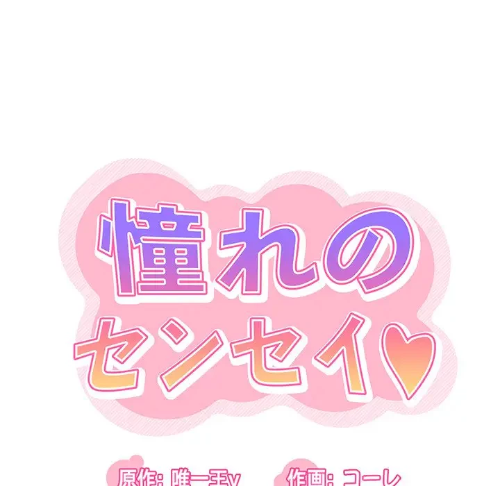 憧れのセンセイ 第29話 - 19