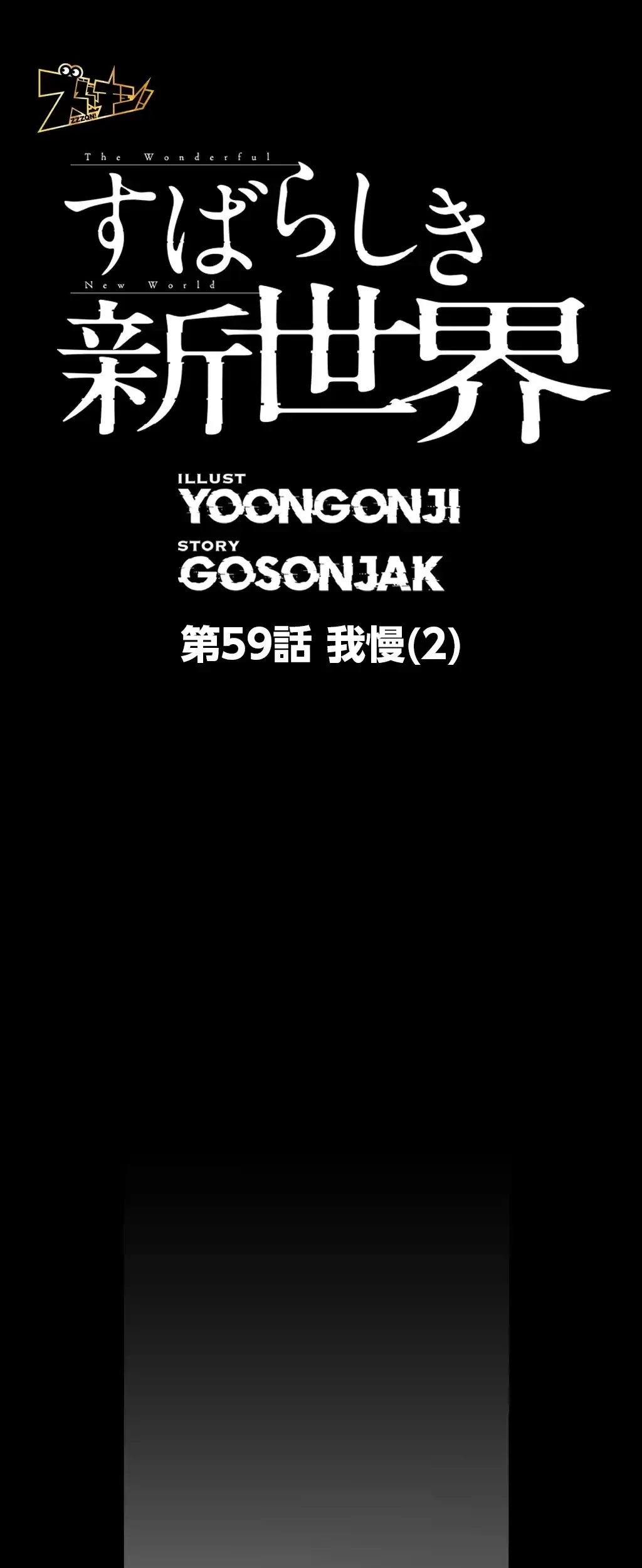 すばらしき新世界 第59話 - 1