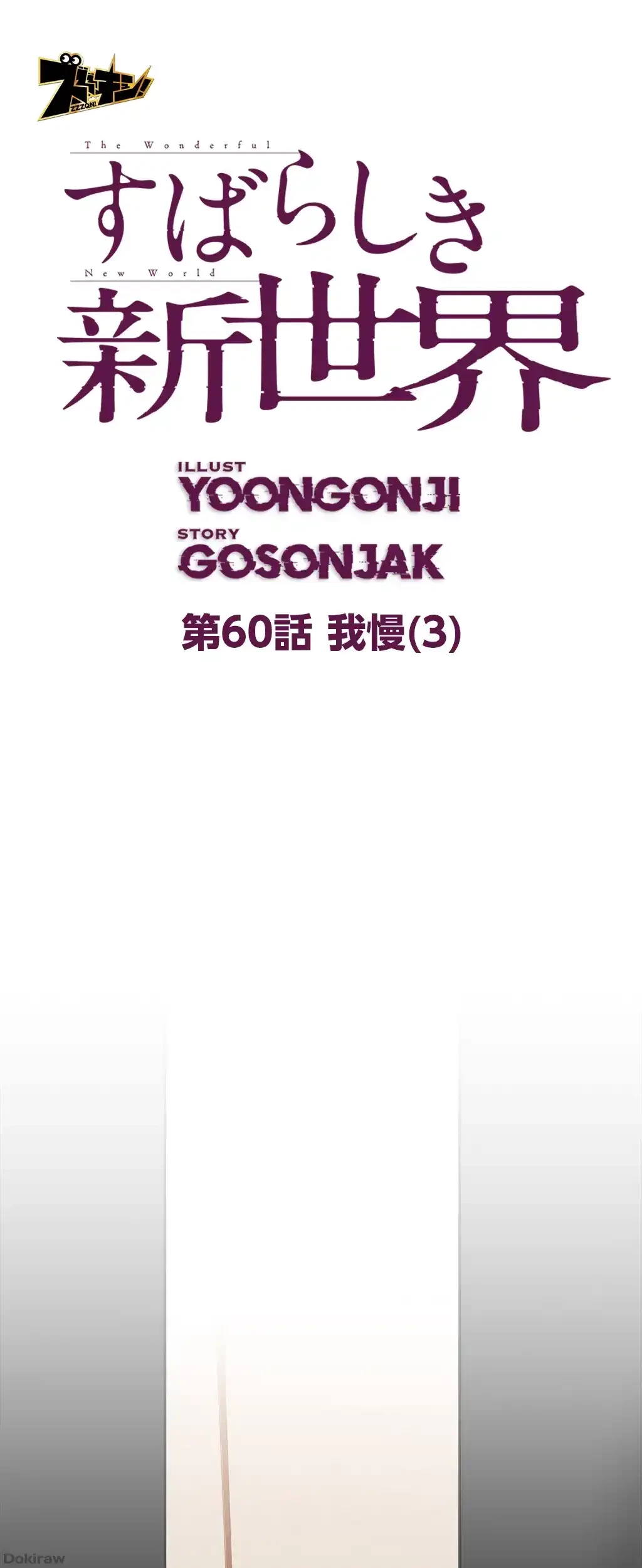 すばらしき新世界 第60話 - 1