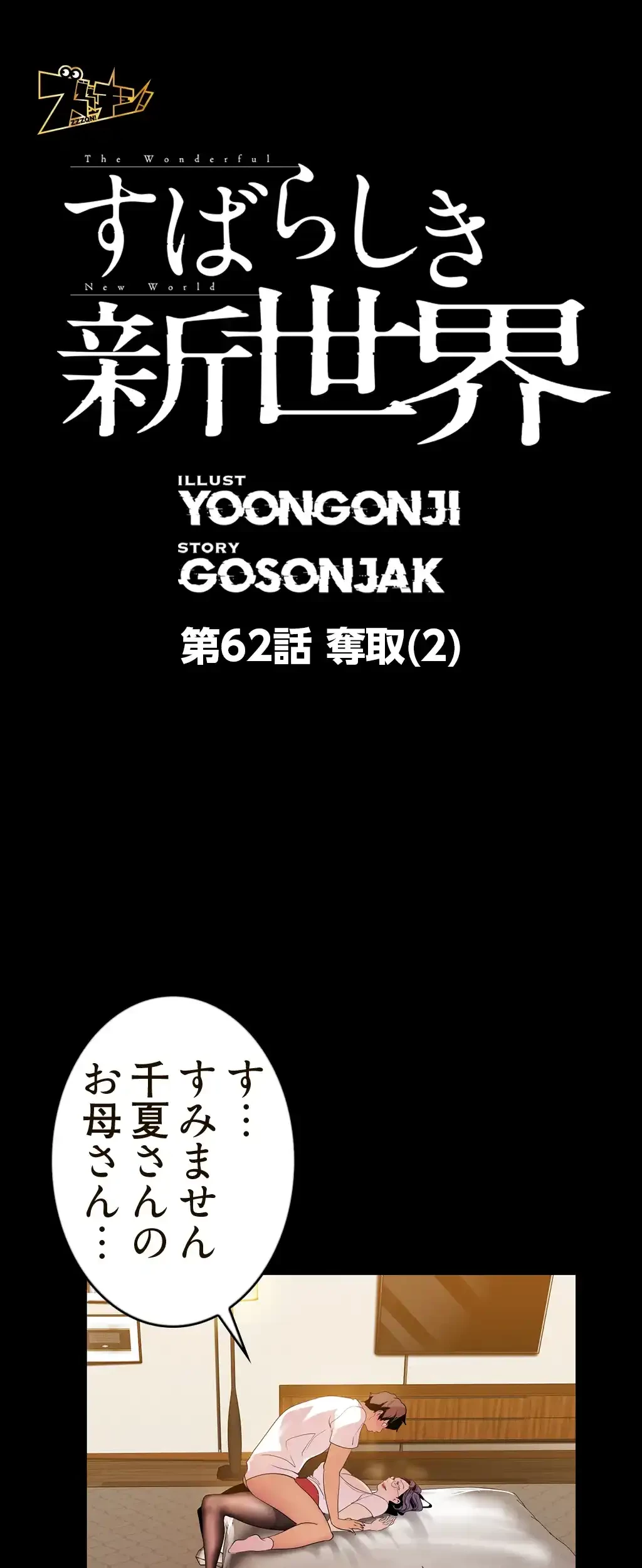 すばらしき新世界 第62話 - 1