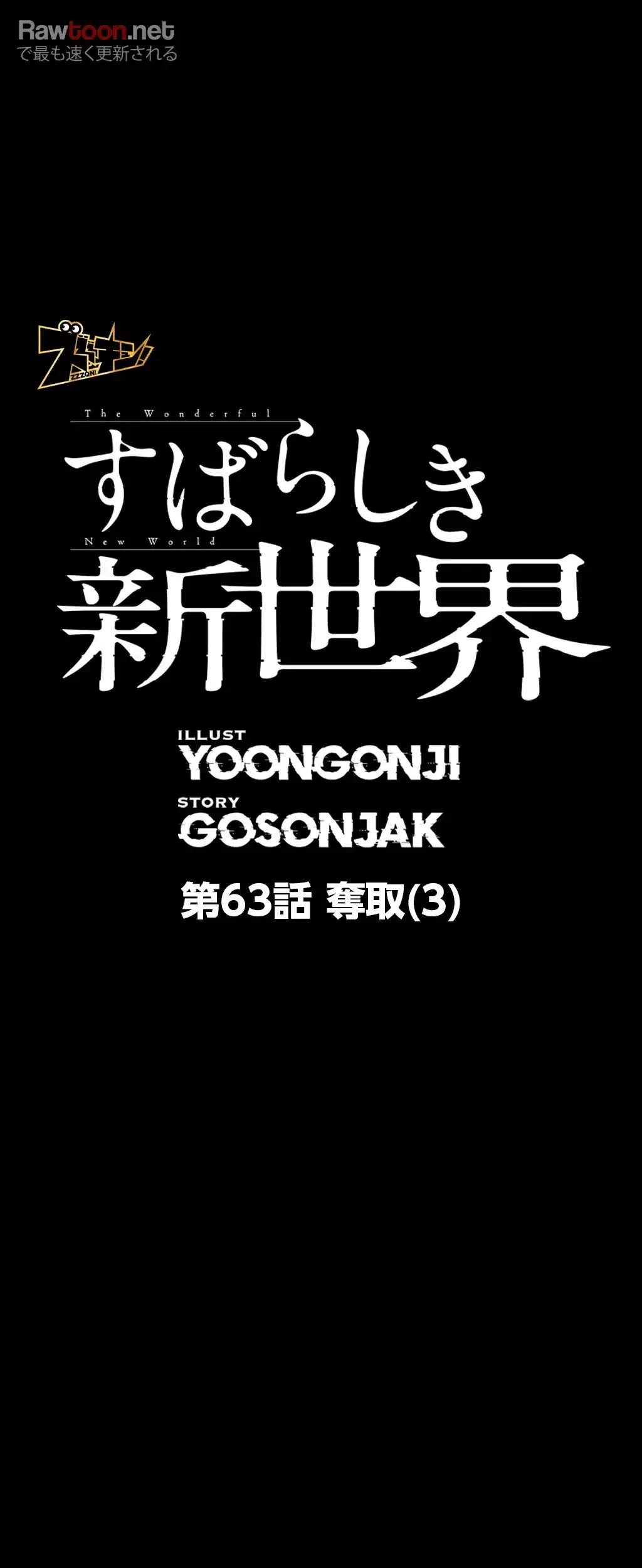 すばらしき新世界 第63話 - 8