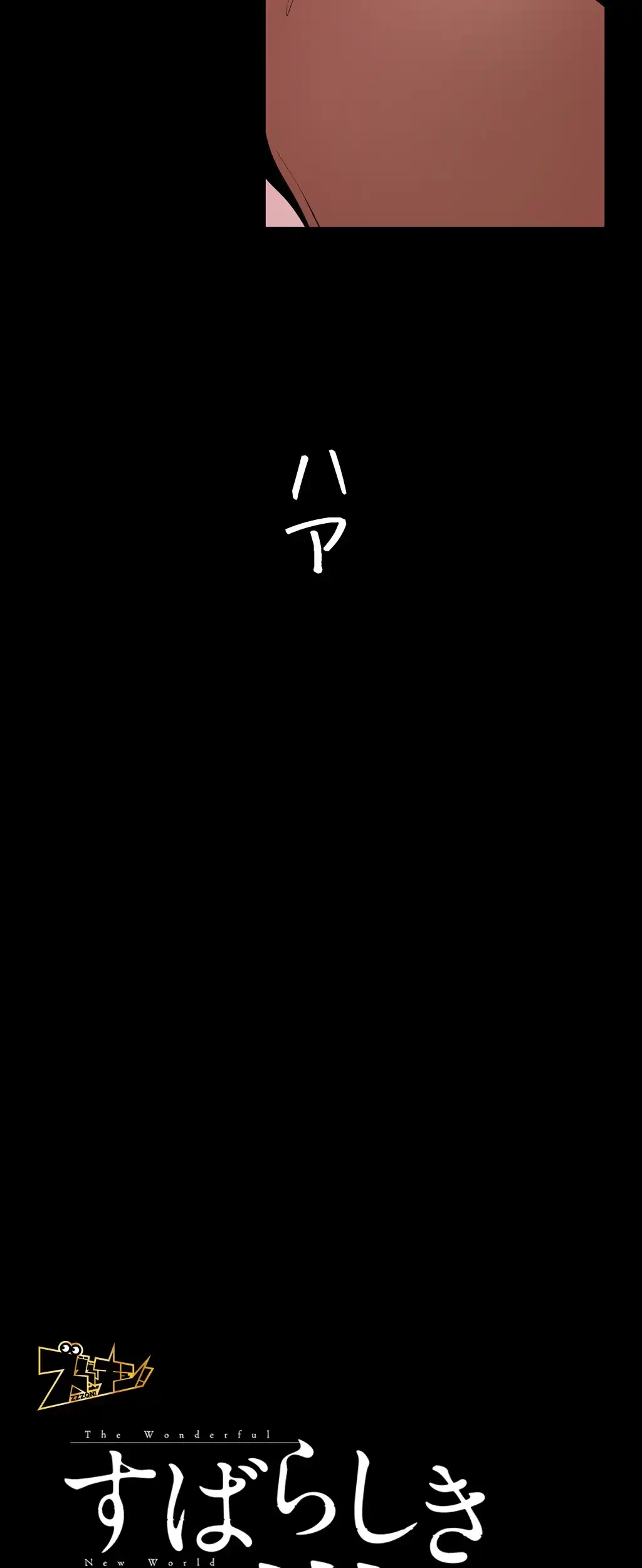 すばらしき新世界 第64話 - 20