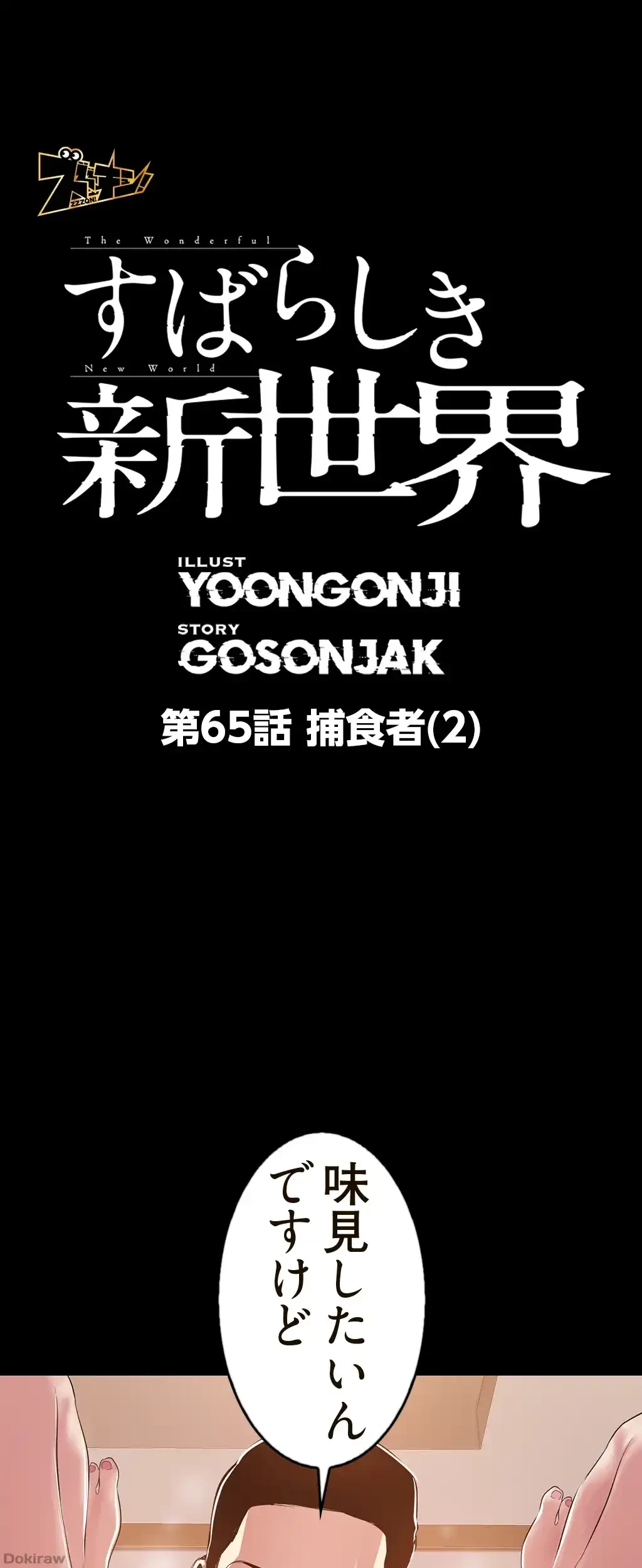 すばらしき新世界 第65話 - 1