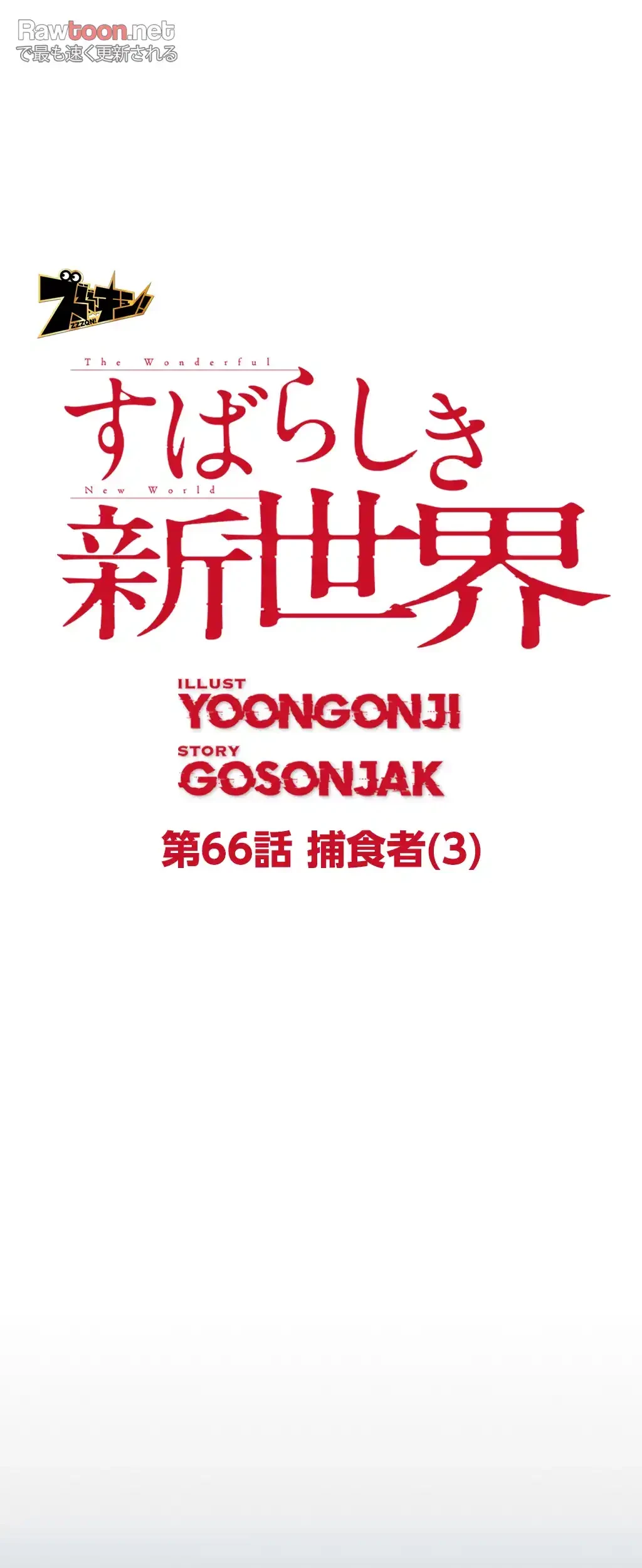 すばらしき新世界 第66話 - 9