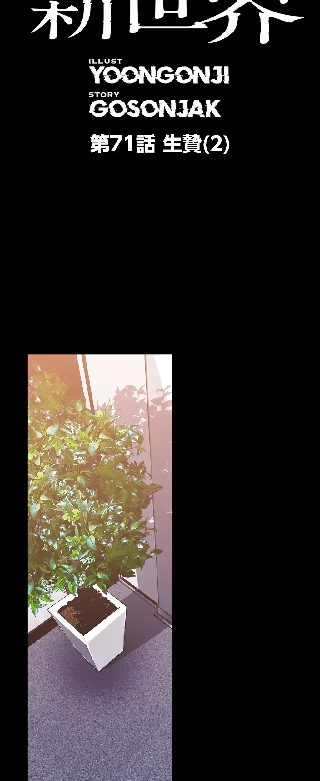 すばらしき新世界 第71話 - 6