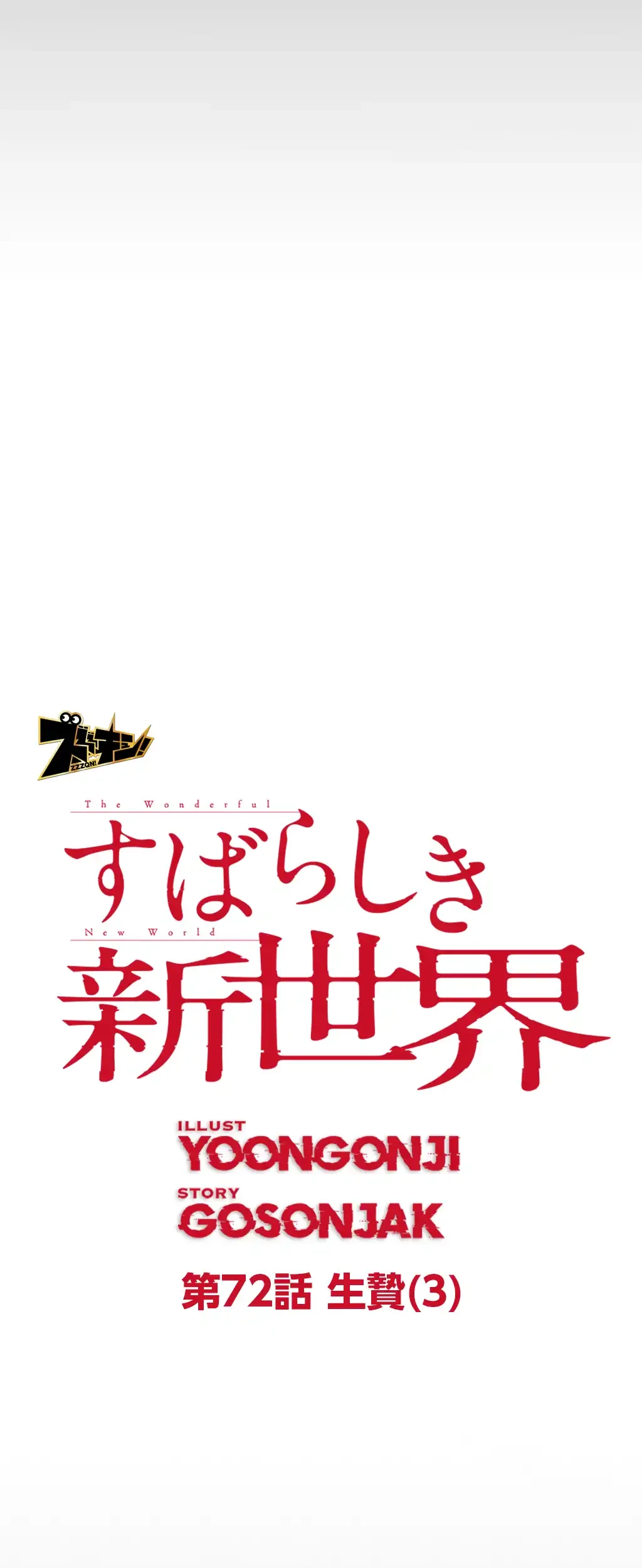 すばらしき新世界 第72話 - 8