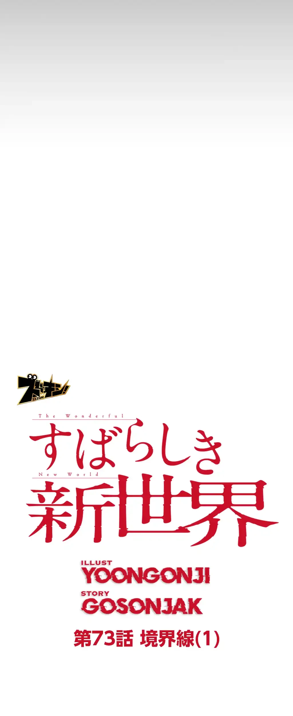 すばらしき新世界 第73話 - 20