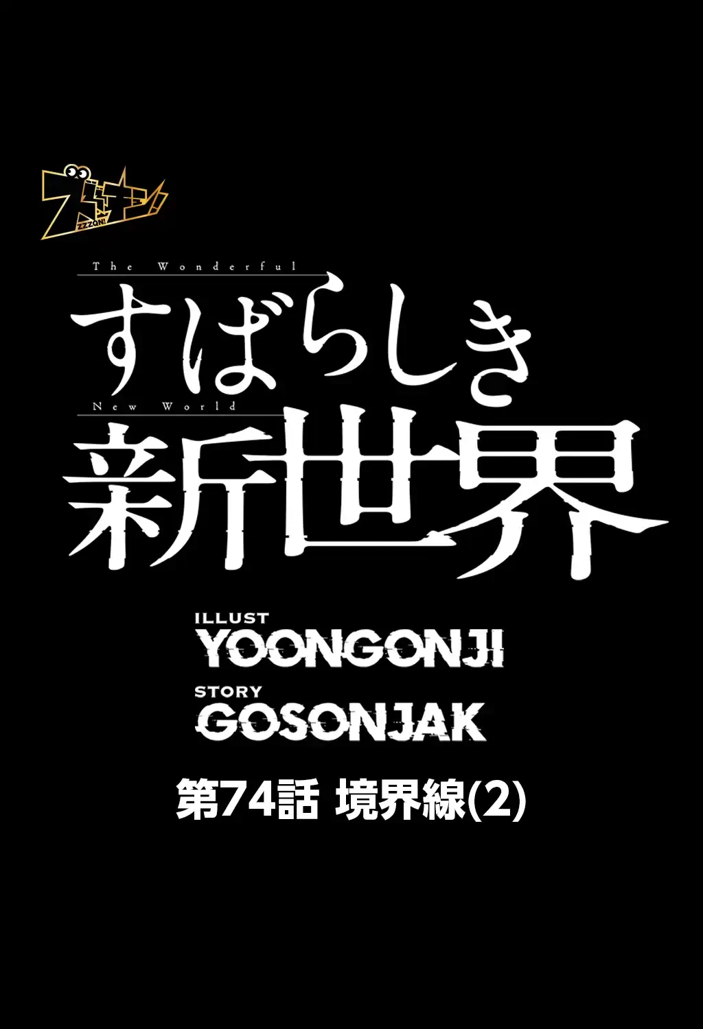 すばらしき新世界 第74話 - 7