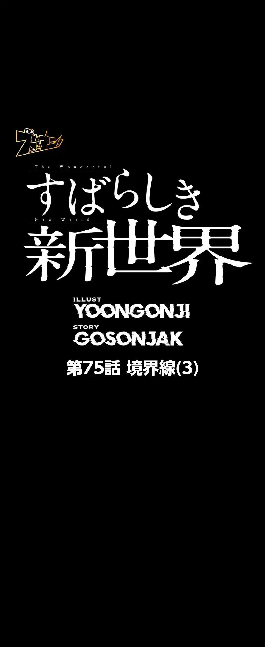 すばらしき新世界 第75話 - 1