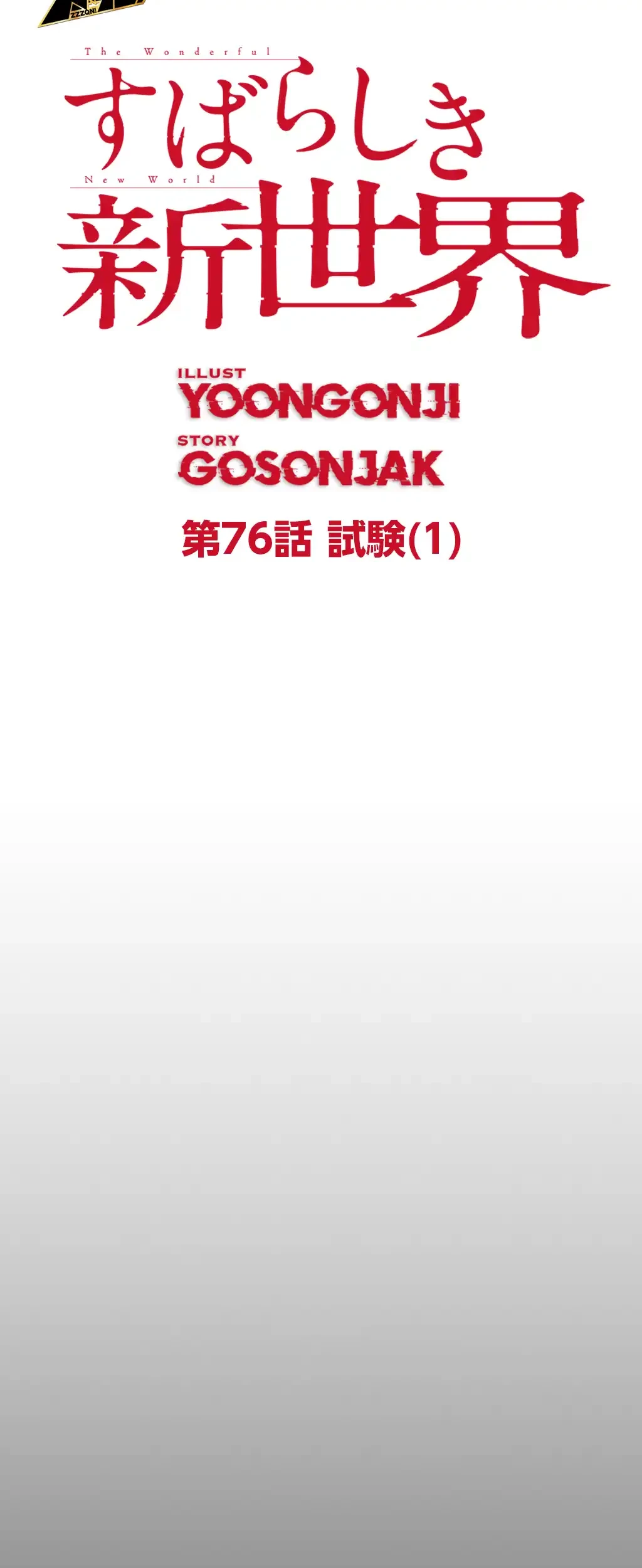 すばらしき新世界 第76話 - 18