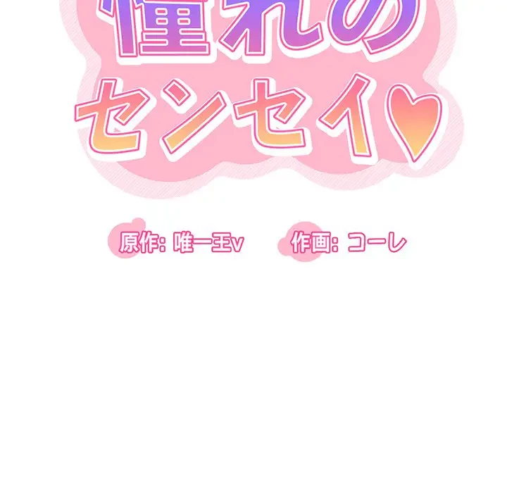 憧れのセンセイ 第31話 - 40