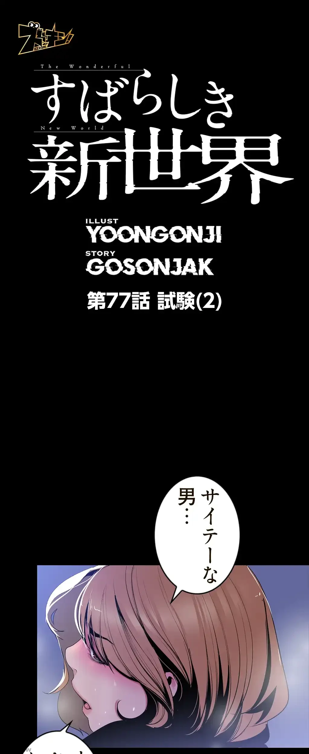 すばらしき新世界 第77話 - 1