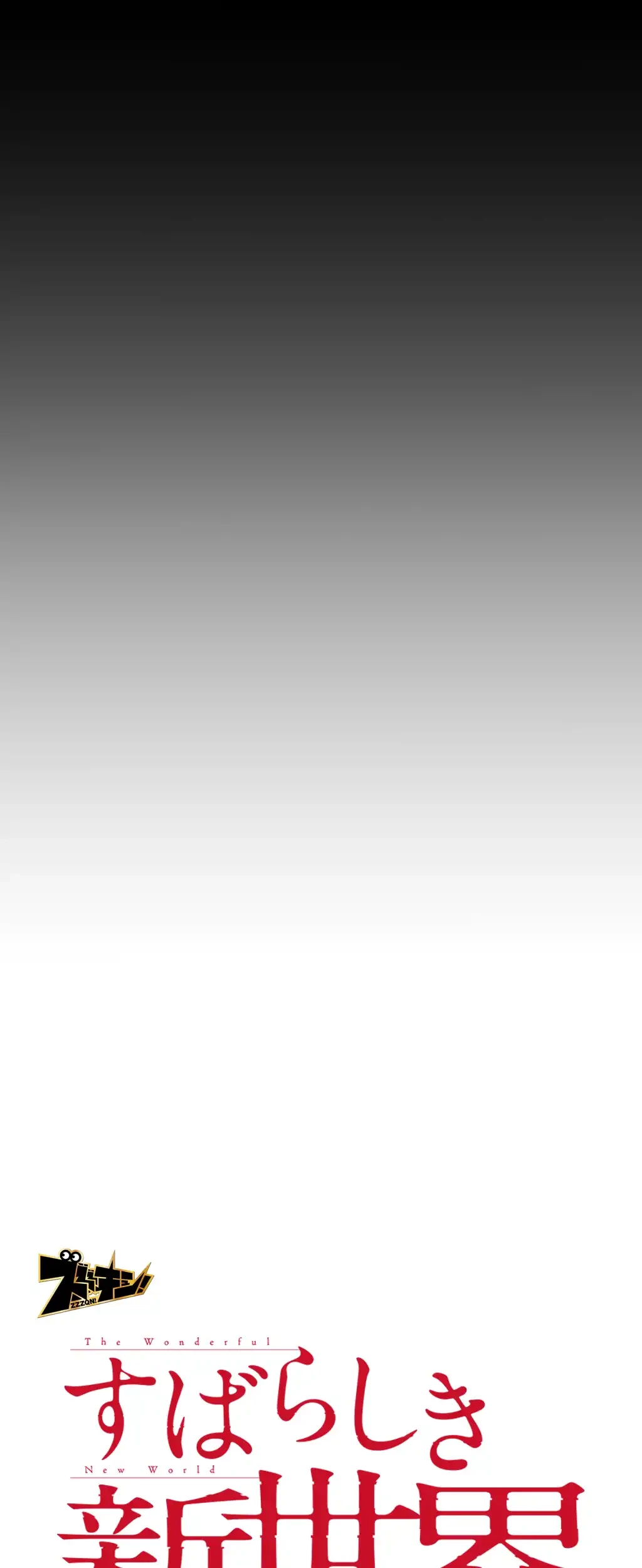 すばらしき新世界 第78話 - 8