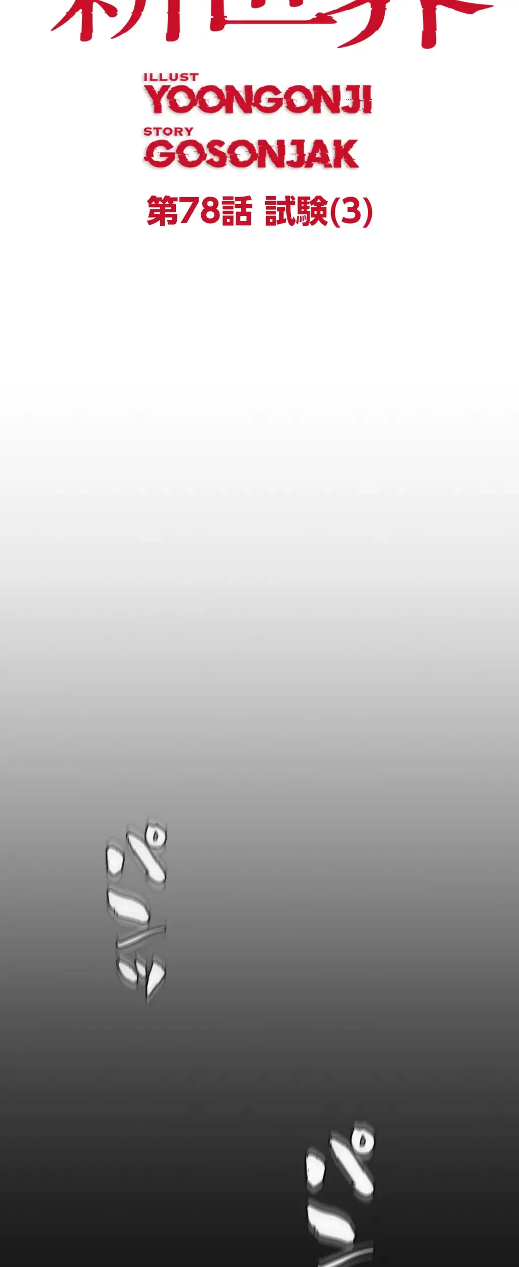 すばらしき新世界 第78話 - 9