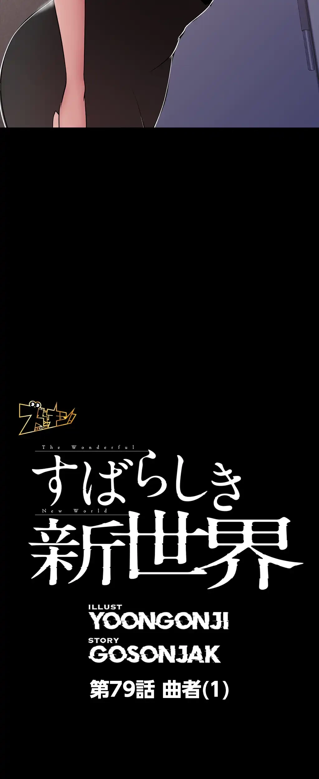 すばらしき新世界 第79話 - 5