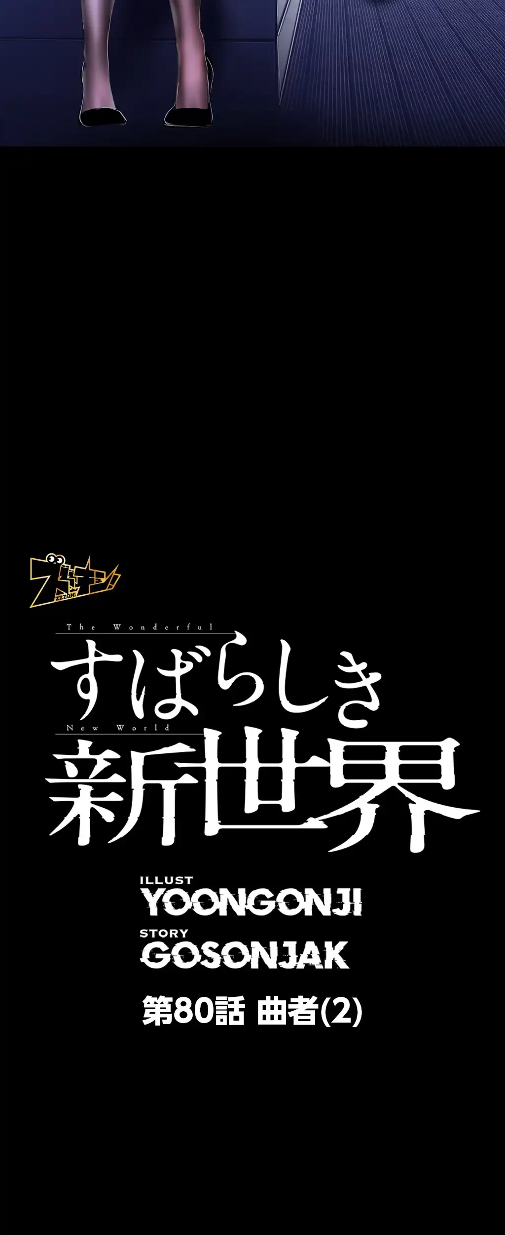 すばらしき新世界 第80話 - 7