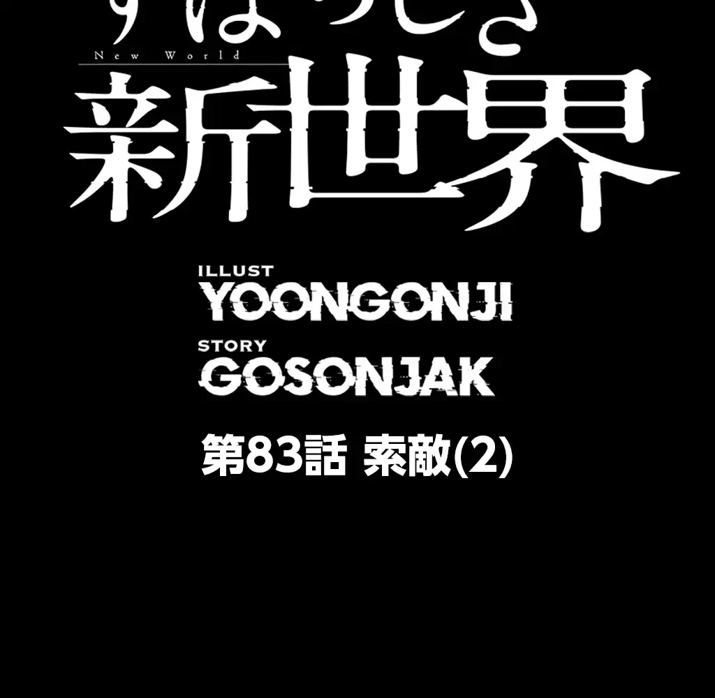 すばらしき新世界 第83話 - 7