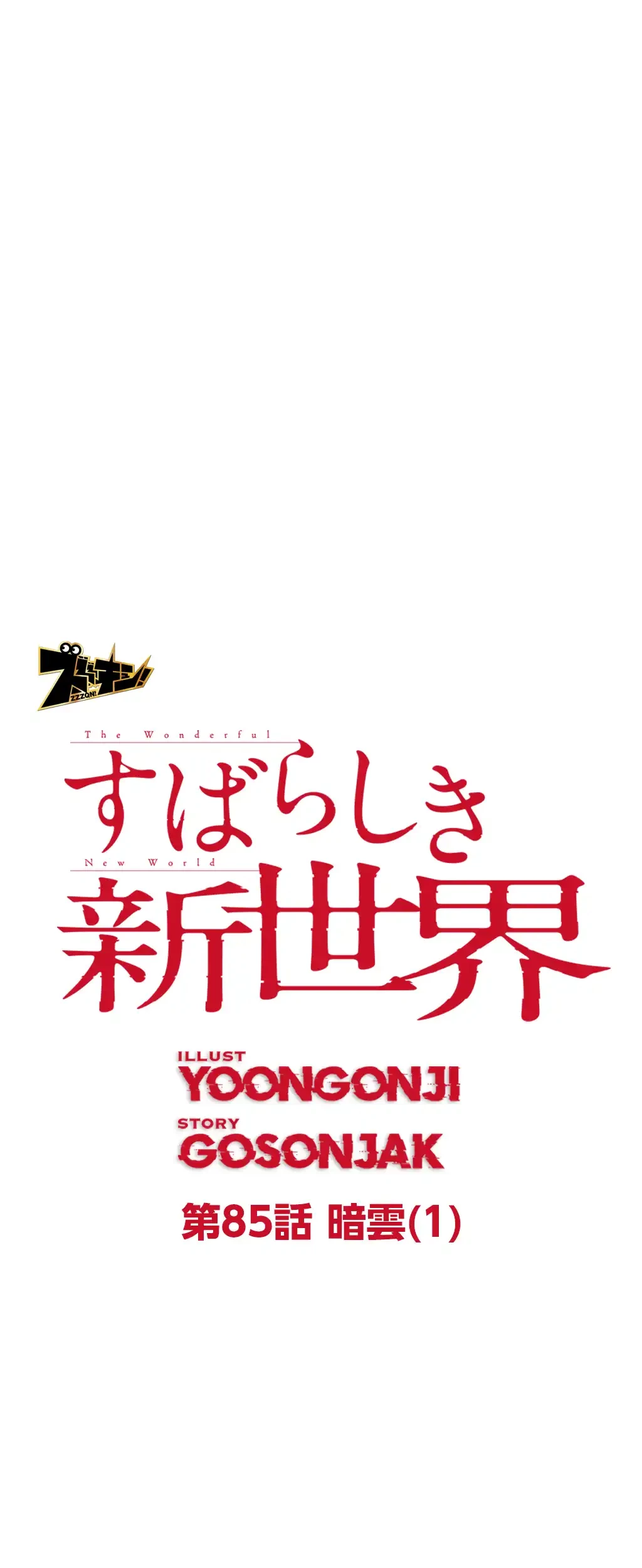 すばらしき新世界 第85話 - 9