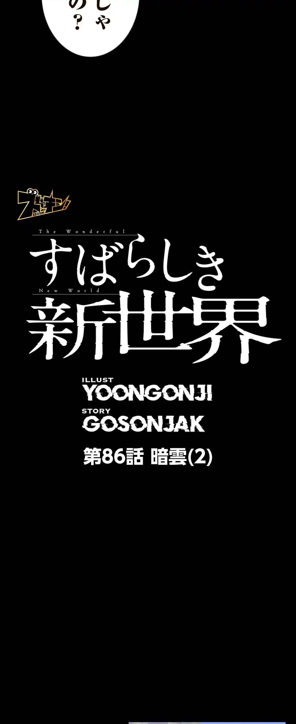 すばらしき新世界 第86話 - 10