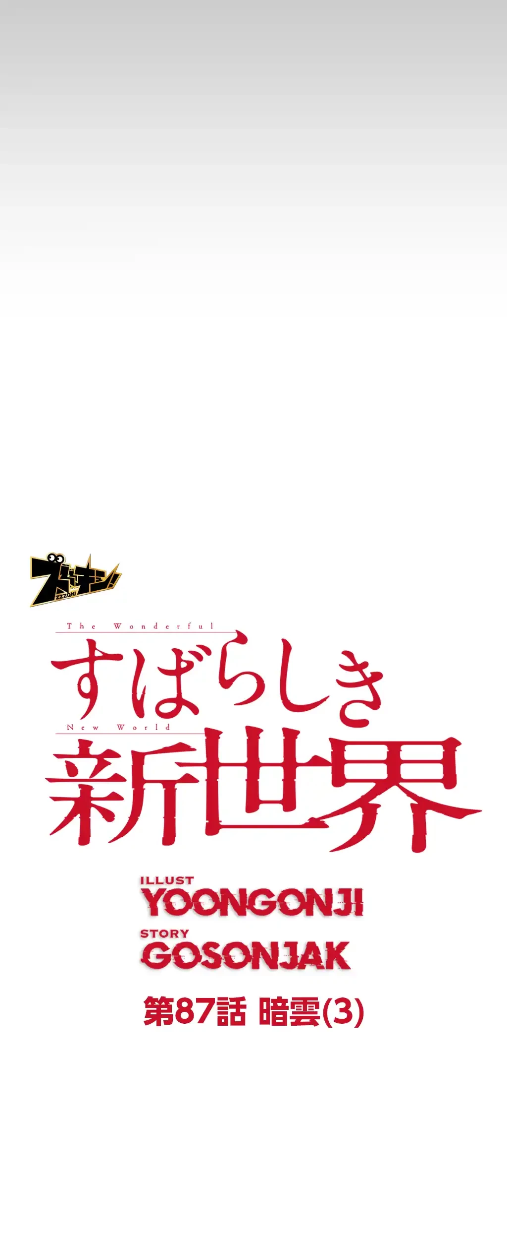 すばらしき新世界 第87話 - 10