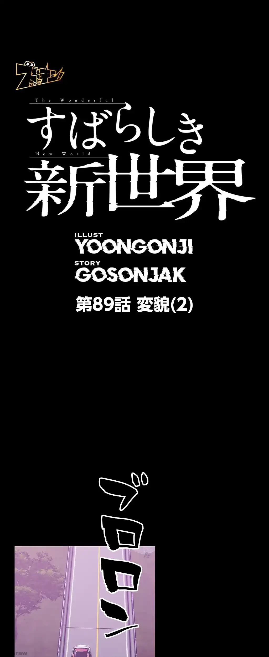 すばらしき新世界 第89話 - 1