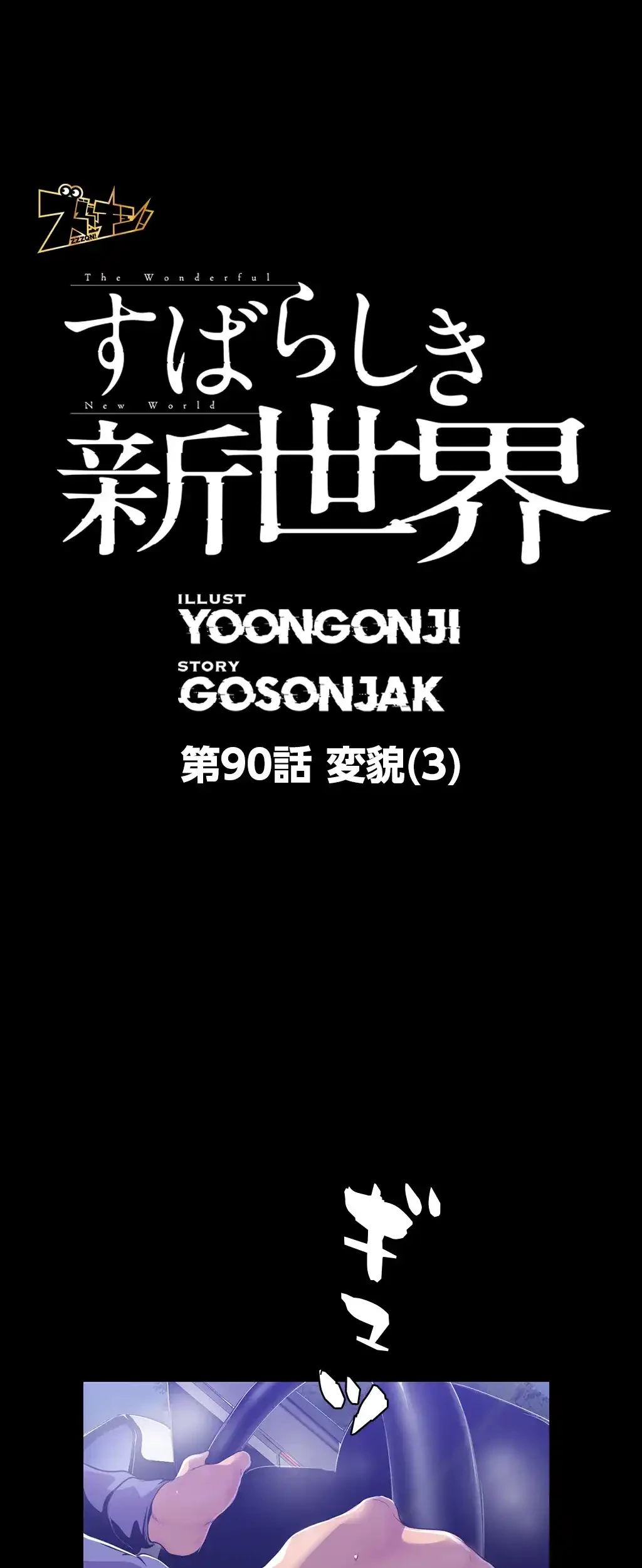すばらしき新世界 第90話 - 1