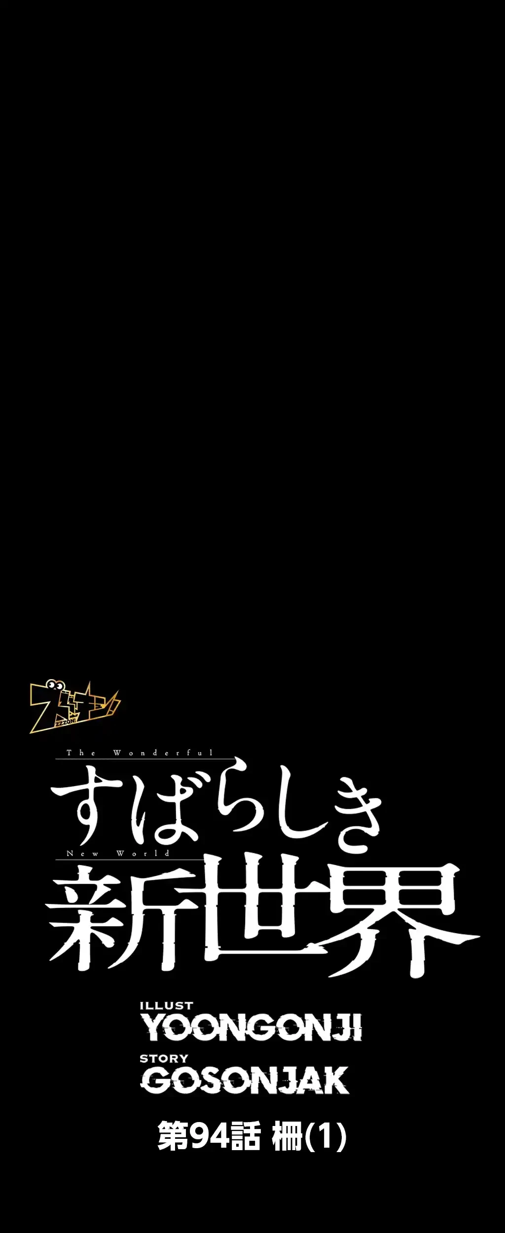 すばらしき新世界 第94話 - 6
