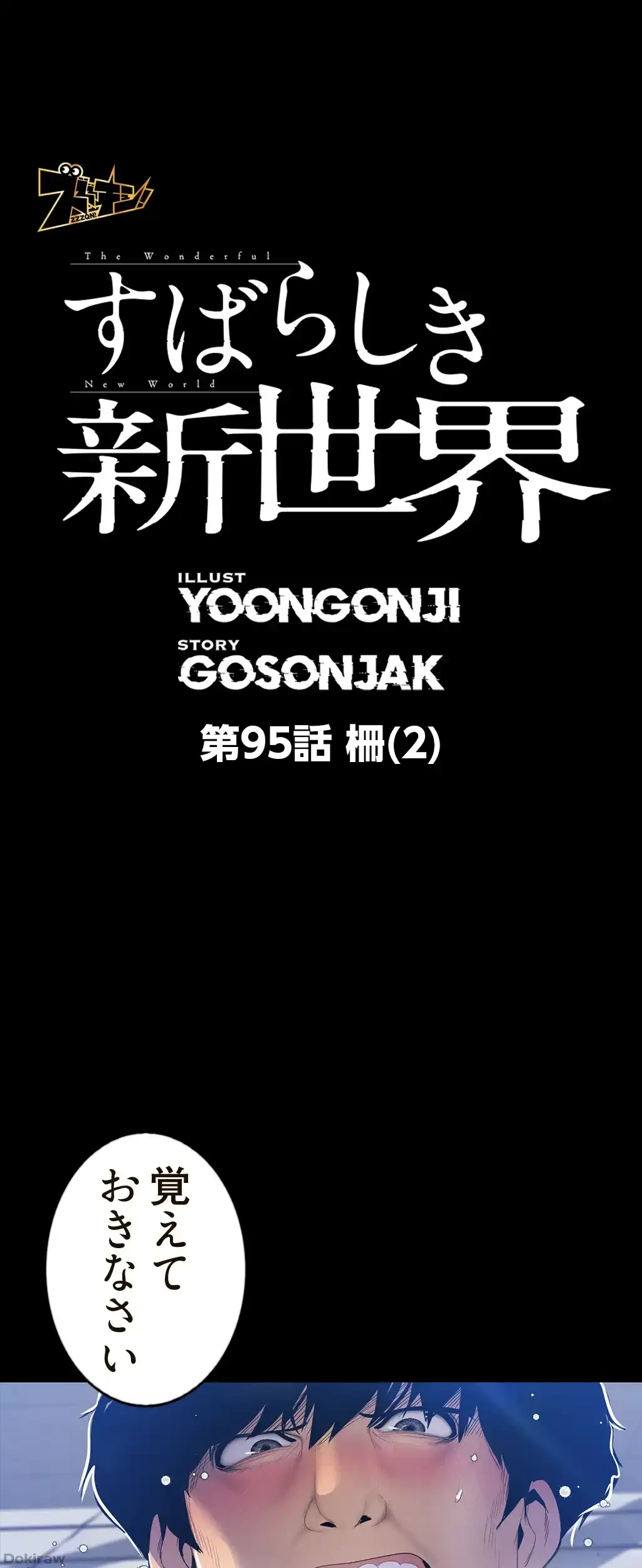すばらしき新世界 第95話 - 1