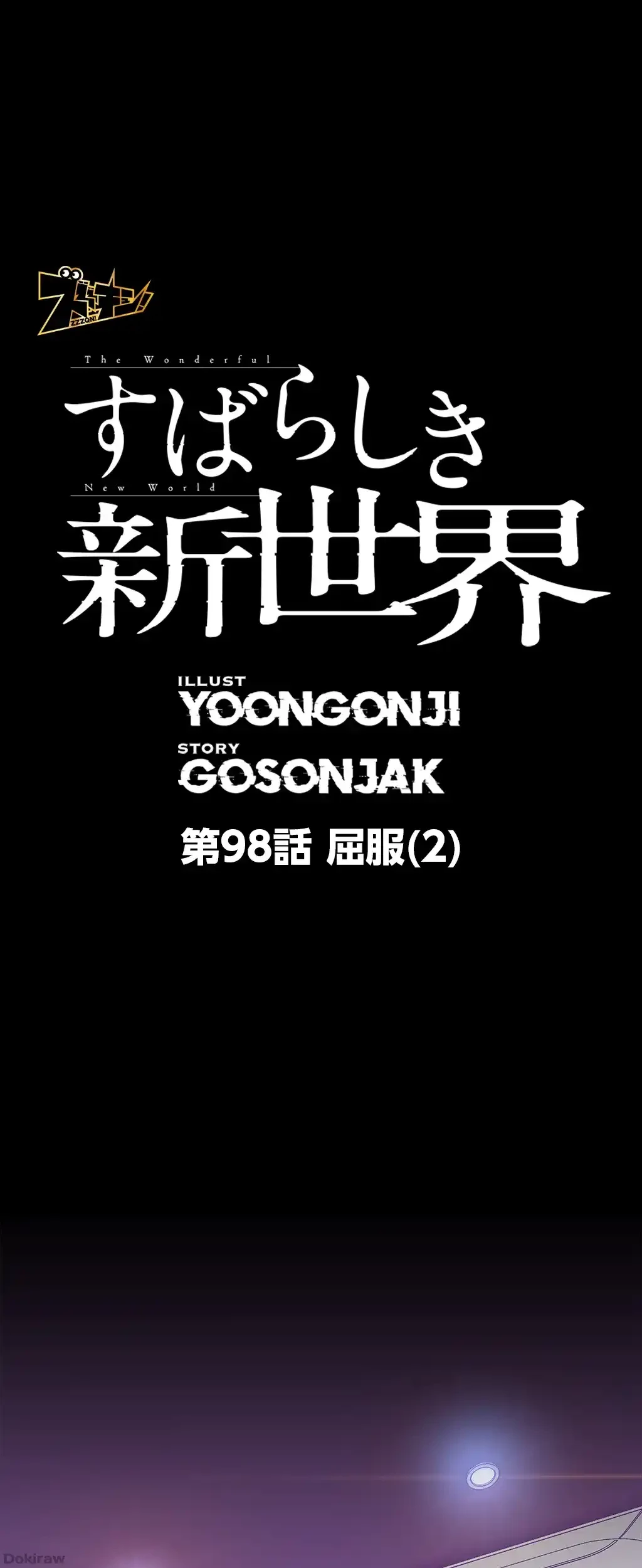 すばらしき新世界 第98話 - 1