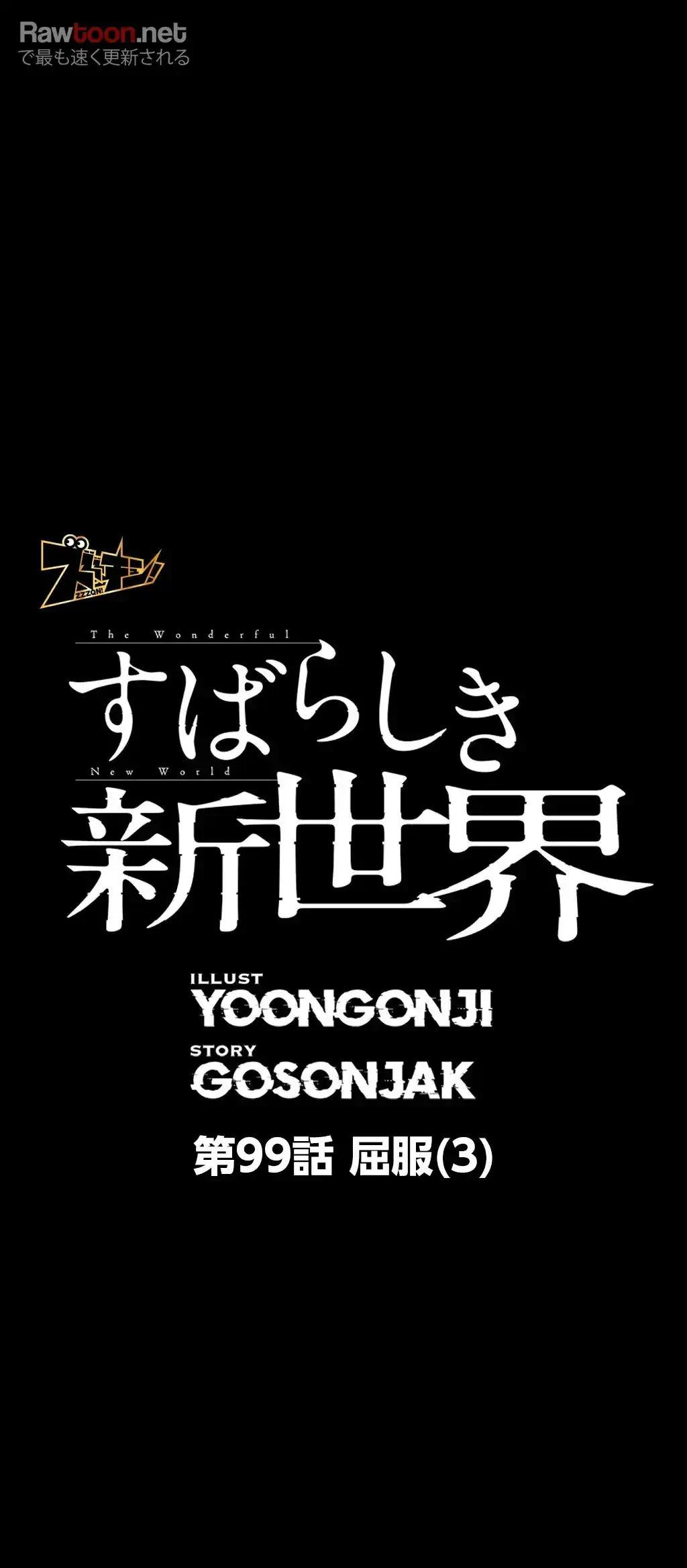 すばらしき新世界 第99話 - 6