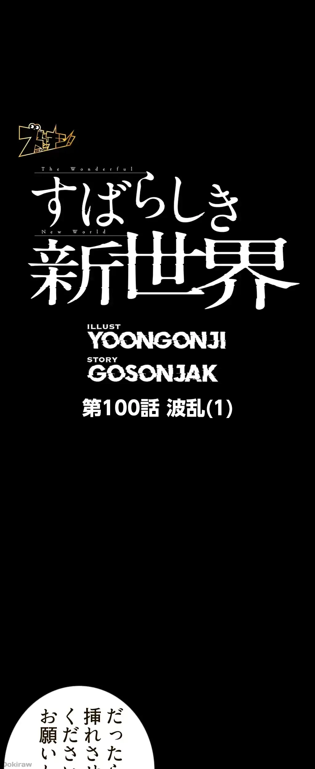 すばらしき新世界 第100話 - 1