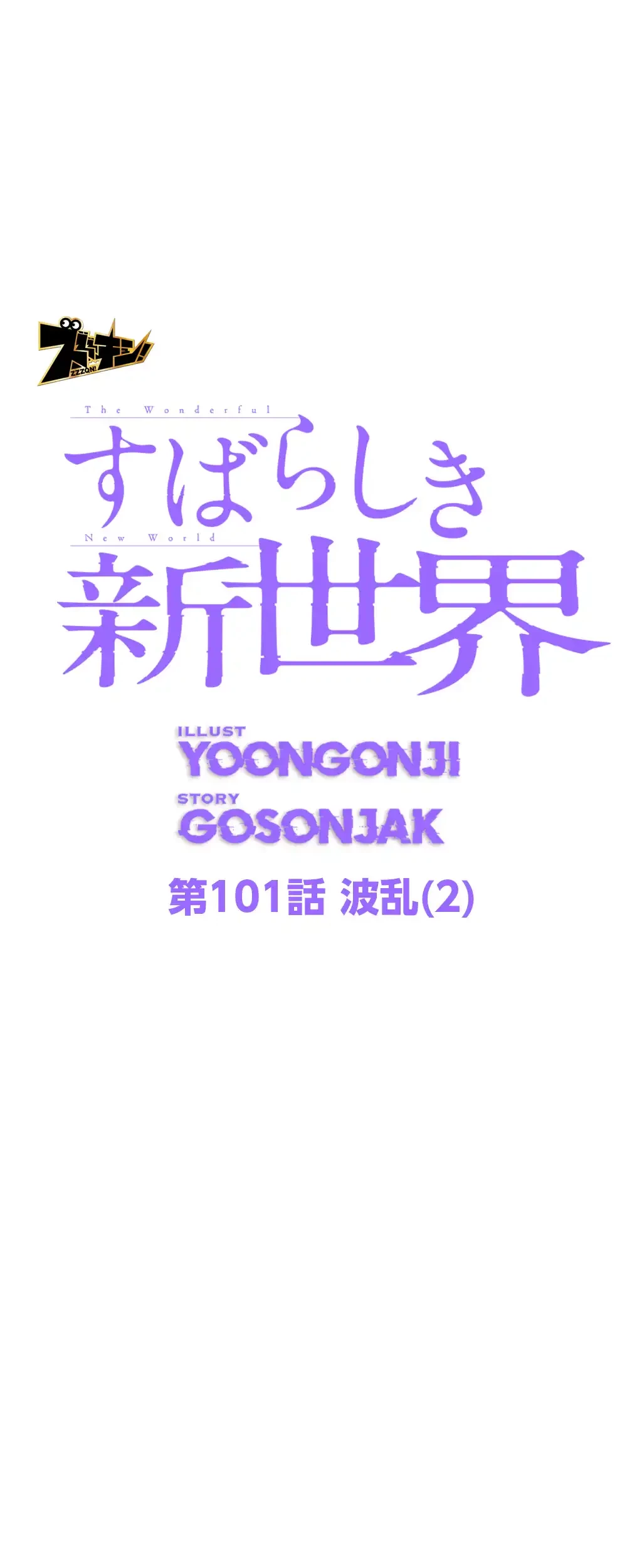 すばらしき新世界 第101話 - 9