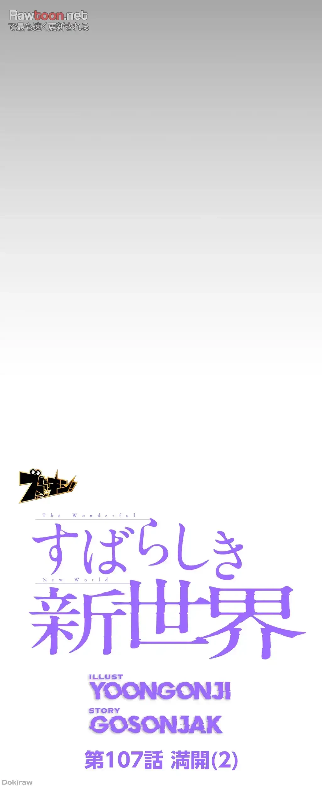 すばらしき新世界 第107話 - 11