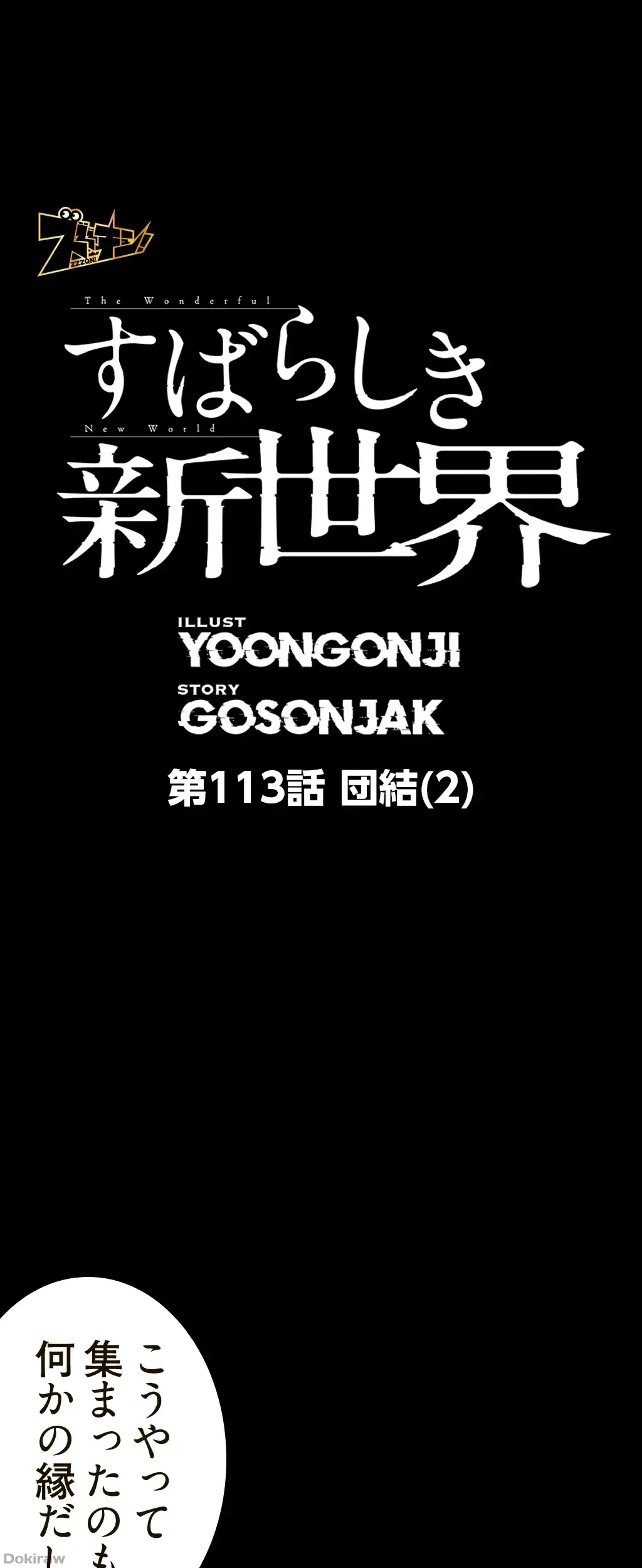 すばらしき新世界 第113話 - 1