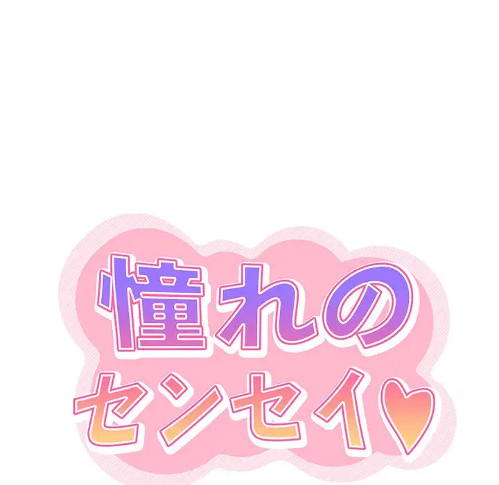 憧れのセンセイ 第36話 - 28