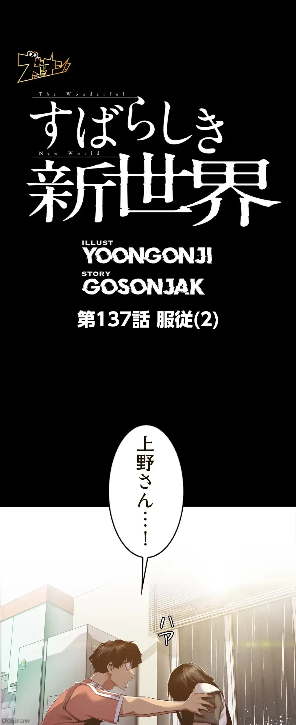 すばらしき新世界 第137話 - 1