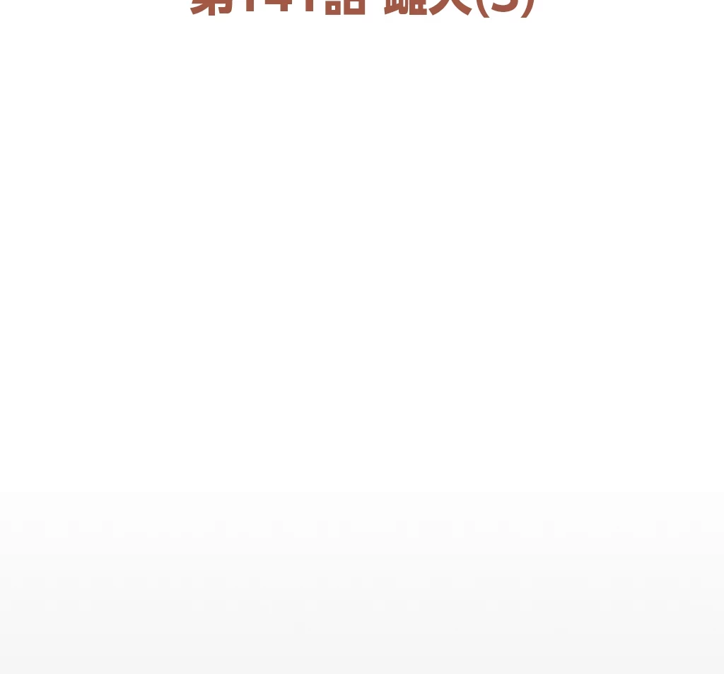 すばらしき新世界 第141話 - 13