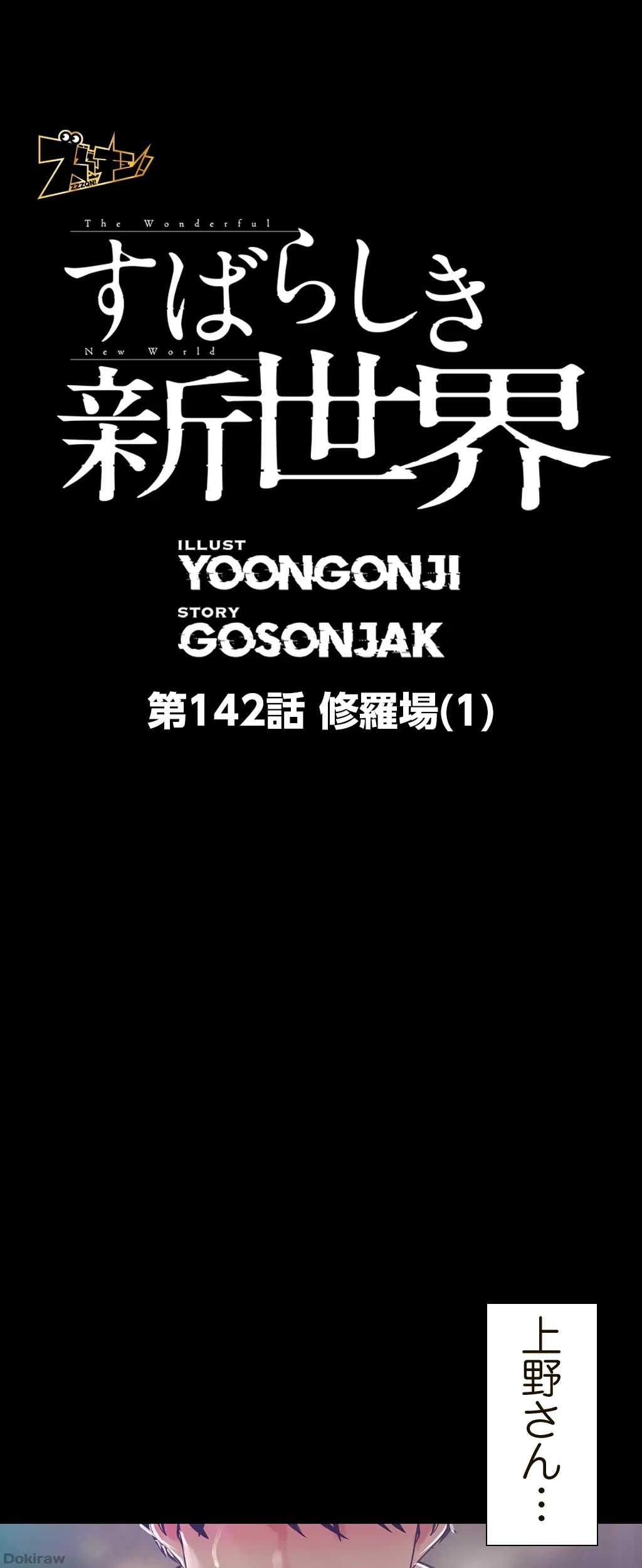 すばらしき新世界 第142話 - 1