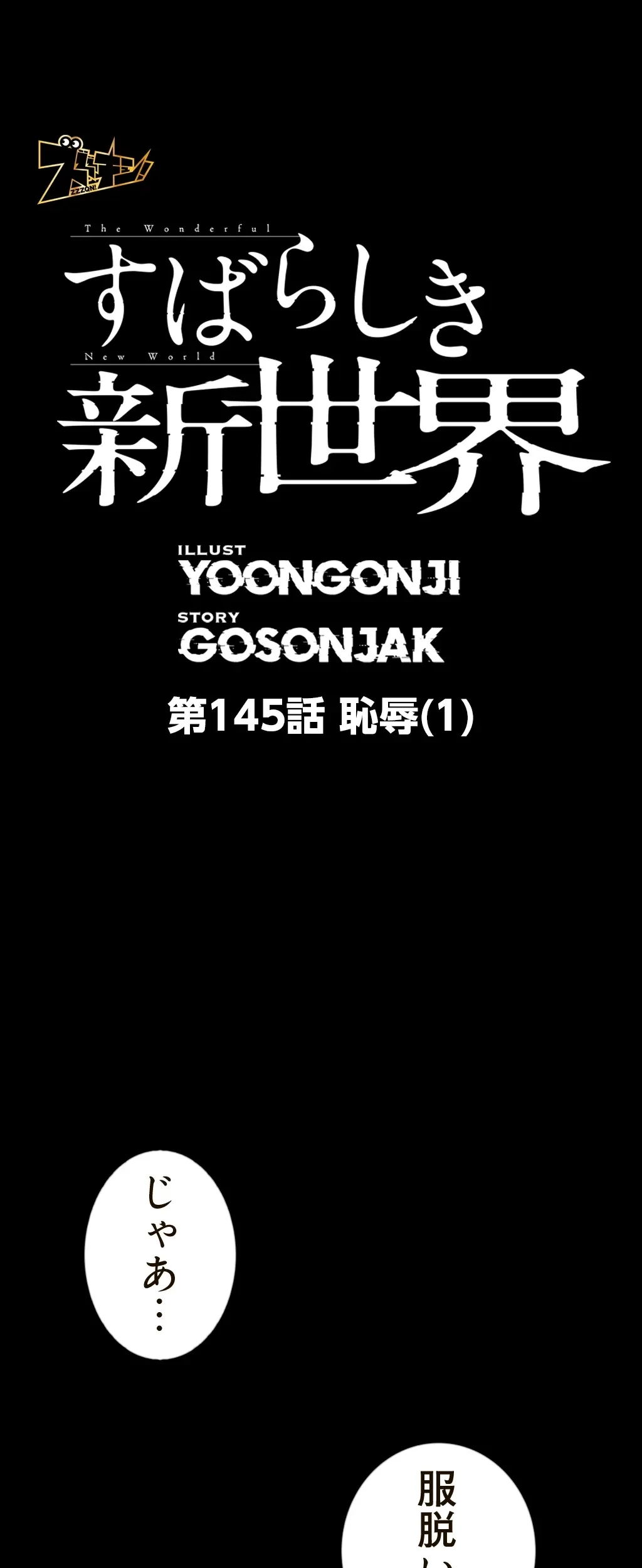 すばらしき新世界 第145話 - 1
