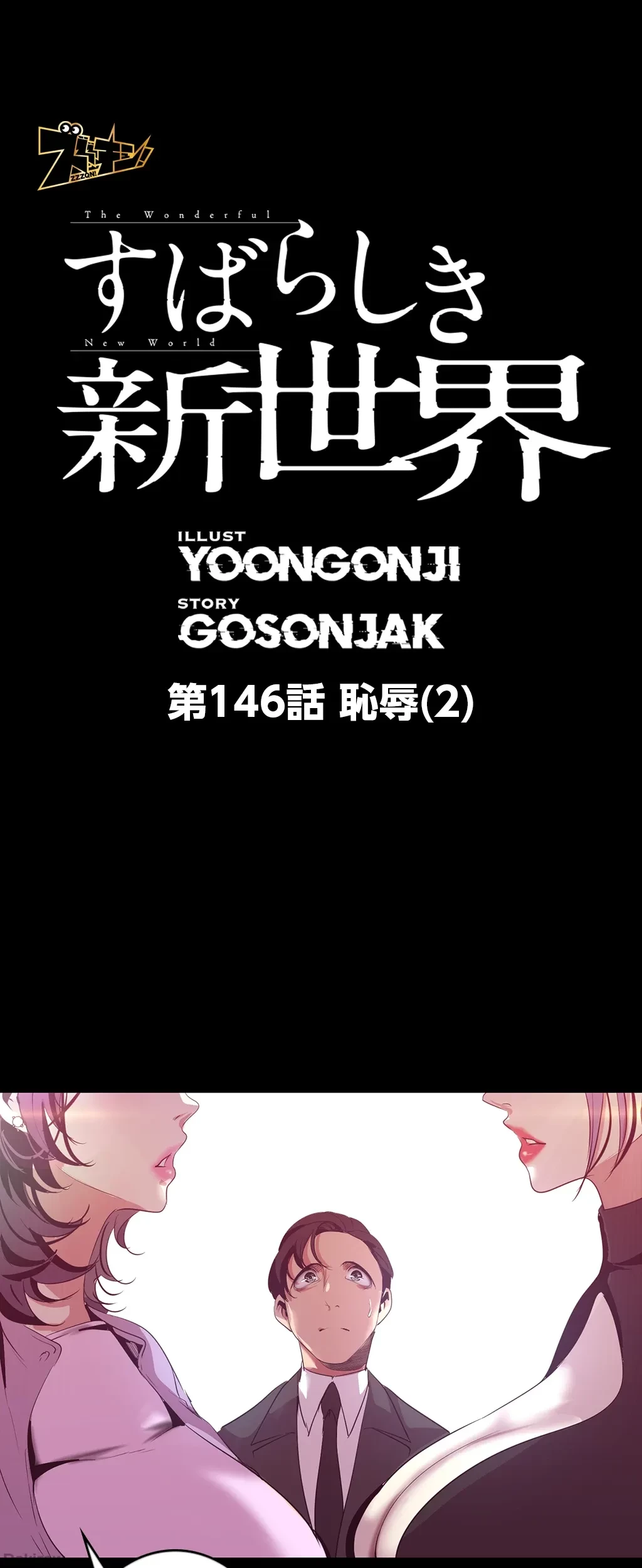 すばらしき新世界 第146話 - 1