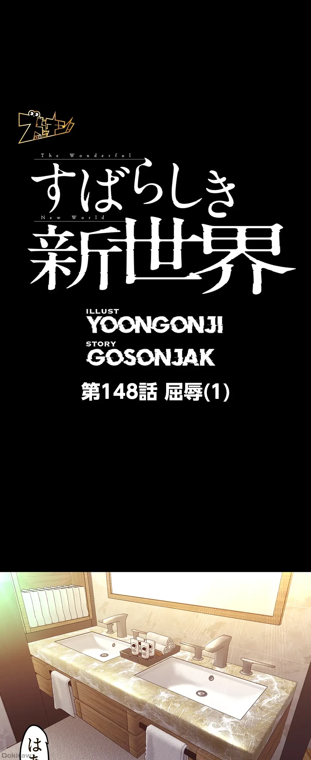 すばらしき新世界 第148話 - 1