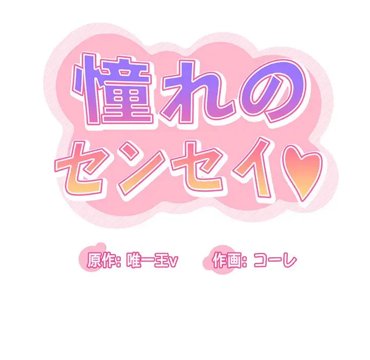 憧れのセンセイ 第38話 - 10