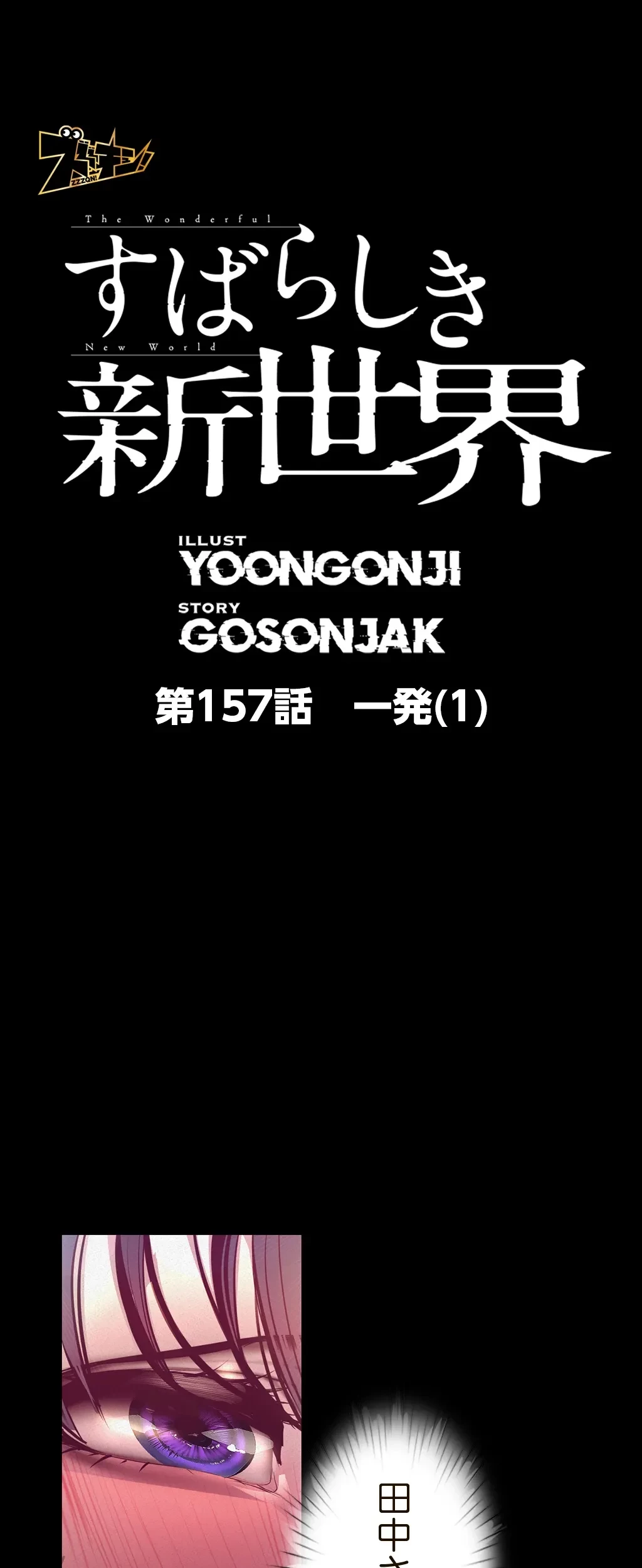 すばらしき新世界 第157話 - 1